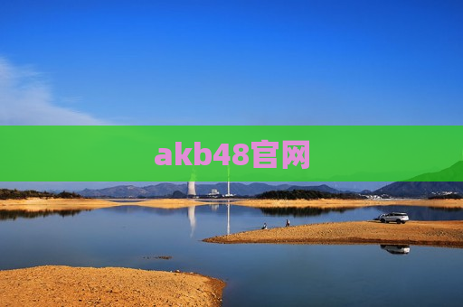 akb48官网