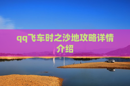 qq飞车时之沙地攻略详情介绍