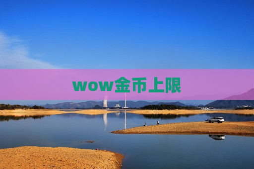 wow金币上限