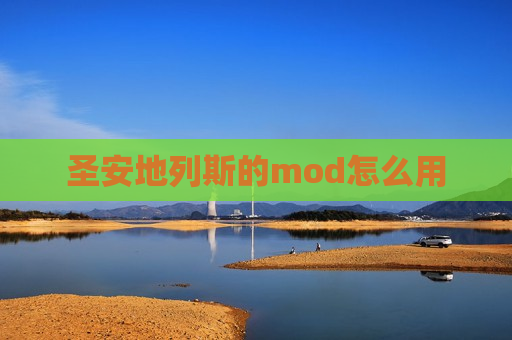 圣安地列斯的mod怎么用