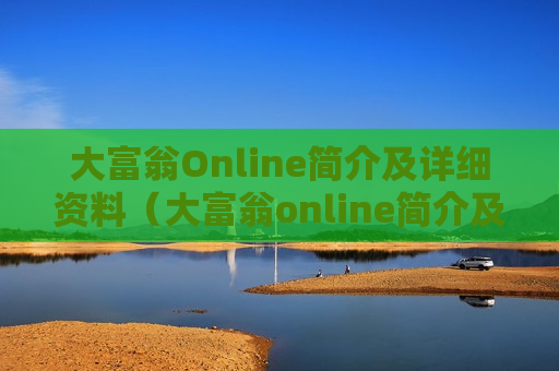 大富翁Online简介及详细资料（大富翁online简介及详细资料）