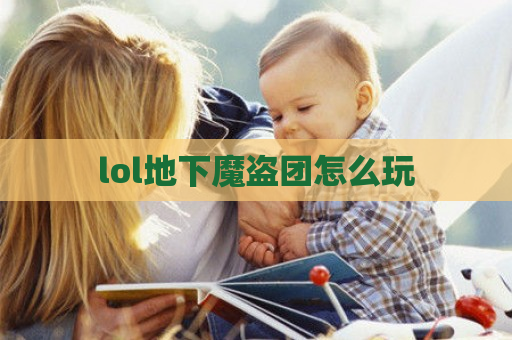 lol地下魔盗团怎么玩