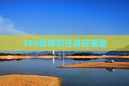 100级转职任务在哪里