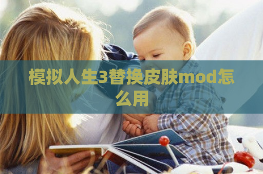 模拟人生3替换皮肤mod怎么用