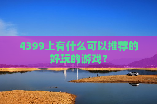 4399上有什么可以推荐的好玩的游戏？