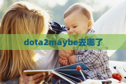 dota2maybe去哪了