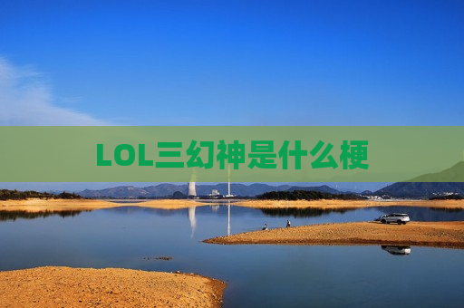 LOL三幻神是什么梗