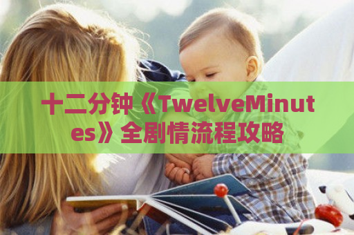 十二分钟《TwelveMinutes》全剧情流程攻略