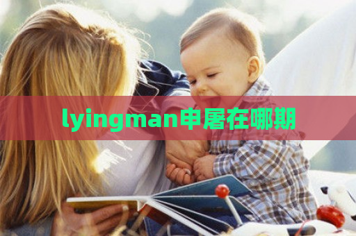 lyingman申屠在哪期