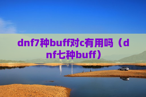 dnf7种buff对c有用吗（dnf七种buff）