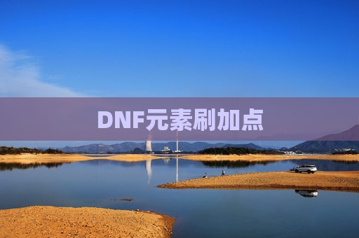 DNF元素刷加点