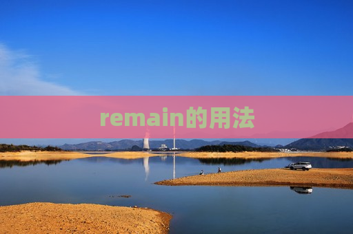 remain的用法