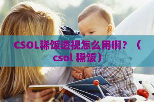 CSOL稀饭透视怎么用啊？（csol 稀饭）