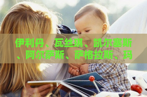 伊利丹、瓦丝琪、凯尔塞斯、阿尔萨斯、萨格拉斯、玛维-6-1影歌他们的故事背景告诉我下！