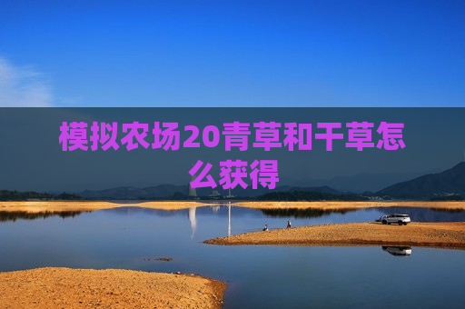 模拟农场20青草和干草怎么获得