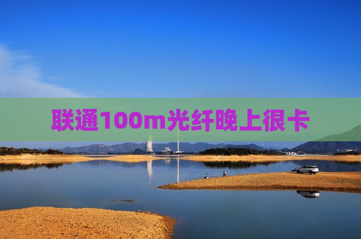 联通100m光纤晚上很卡