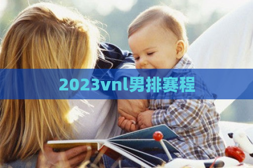 2023vnl男排赛程