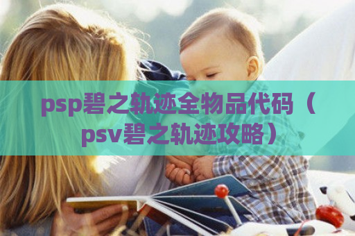 psp碧之轨迹全物品代码（psv碧之轨迹攻略）