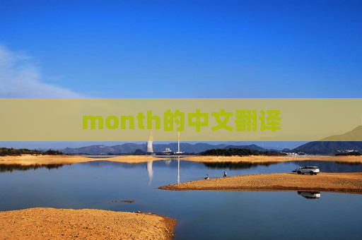 month的中文翻译