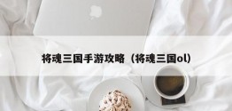 将魂三国手游攻略（将魂三国ol）