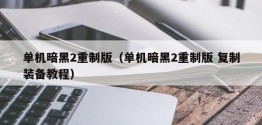 单机暗黑2重制版（单机暗黑2重制版 复制装备教程）