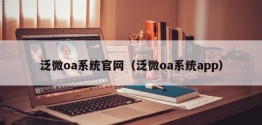 泛微oa系统官网（泛微oa系统app）