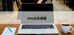 emoji合成器