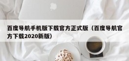 百度导航手机版下载官方正式版（百度导航官方下载2020新版）