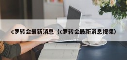 c罗转会最新消息（c罗转会最新消息视频）