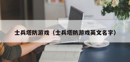 士兵塔防游戏（士兵塔防游戏英文名字）