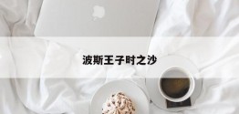 波斯王子时之沙