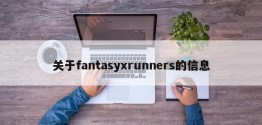 关于fantasyxrunners的信息