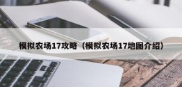 模拟农场17攻略（模拟农场17地图介绍）