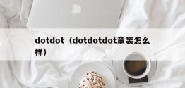 dotdot（dotdotdot童装怎么样）