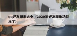 qq好友印象大全（2020年好友印象功能没了）