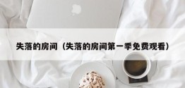 失落的房间（失落的房间之一季免费观看）