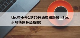 tbc带小号1到70升级带刷路线（tbc小号快速升级攻略）