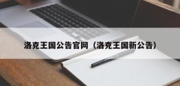 洛克王国公告官网（洛克王国新公告）