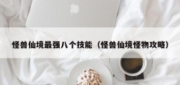 怪兽仙境最强八个技能（怪兽仙境怪物攻略）