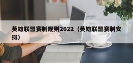 英雄联盟赛制规则2022（英雄联盟赛制安排）