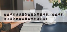 安卓手机通讯录怎么导入苹果手机（安卓手机通讯录怎么导入苹果手机通讯录）