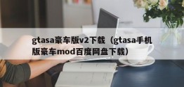 gtasa豪车版v2下载（gtasa手机版豪车mod百度网盘下载）