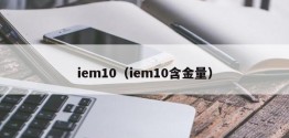 iem10（iem10含金量）