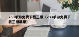 233手游免费下载正版（233手游免费下载正版苹果）