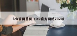 lck官网首页（lck官方网站2020）