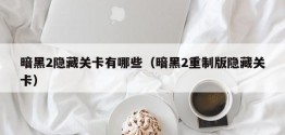 暗黑2隐藏关卡有哪些（暗黑2重制版隐藏关卡）