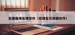 尼康图像处理软件（尼康官方修图软件）