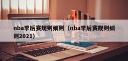 nba季后赛规则细则（nba季后赛规则细则2021）