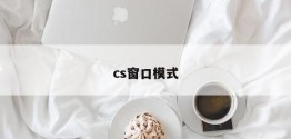 cs窗口模式