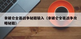 拿破仑全面战争秘籍输入（拿破仑全面战争攻略秘籍）